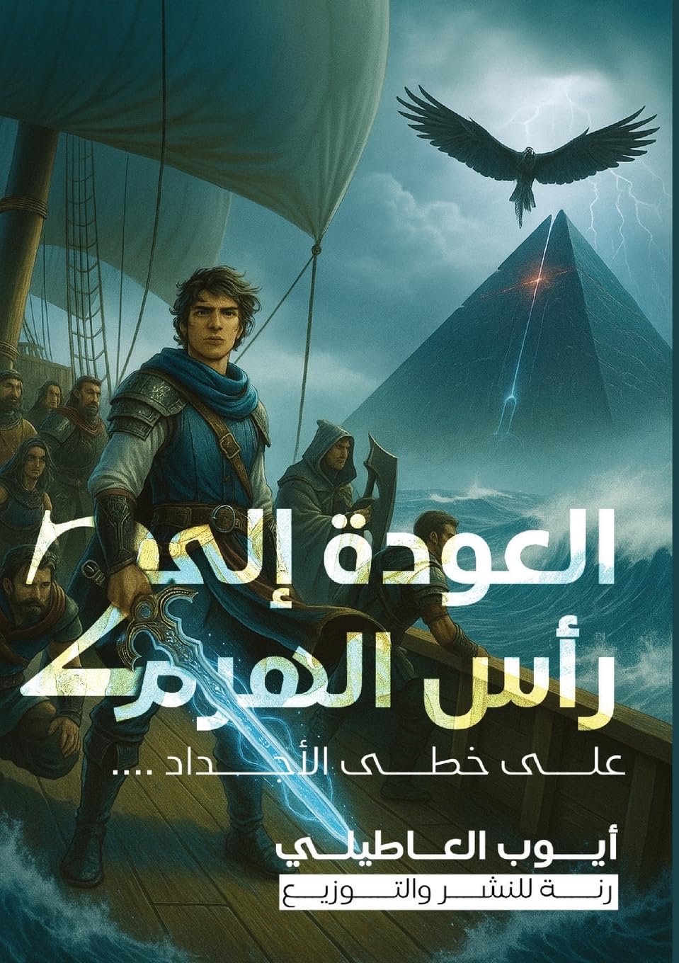 العودة إلى رأس الهرم: الجزء الثاني: 2 (العودة إلى رأس ال)