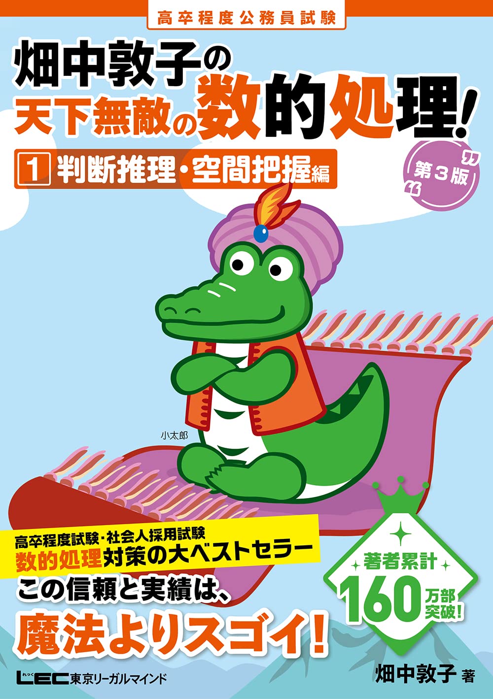 高卒程度 公務員試験 畑中敦子の天下無敵の数的処理！ 1 判断推理 