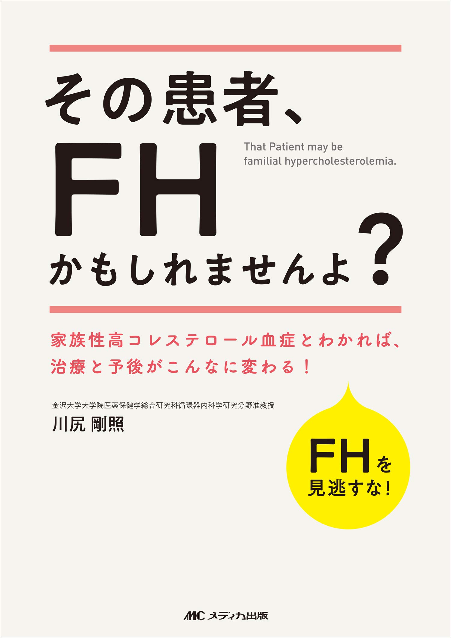 その患者、FHかもしれませんよ?: 家族性高コレステロール血症とわかれ 