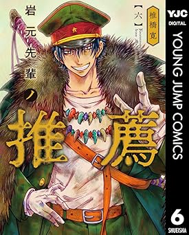 岩元先輩ノ推薦