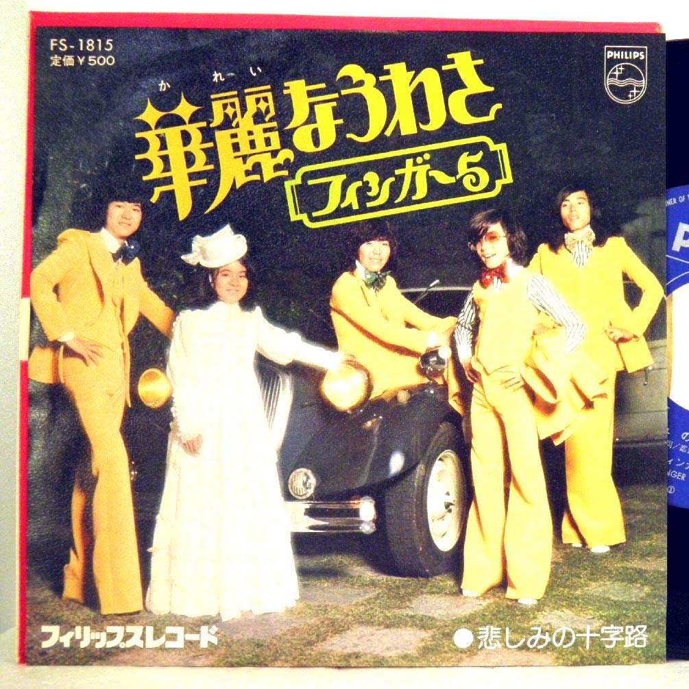 Amazon.co.jp: フィンガー5「華麗なうわさ/悲しみの十字路」【EP 
