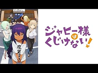 ジャヒー様はくじけない！ TV Series