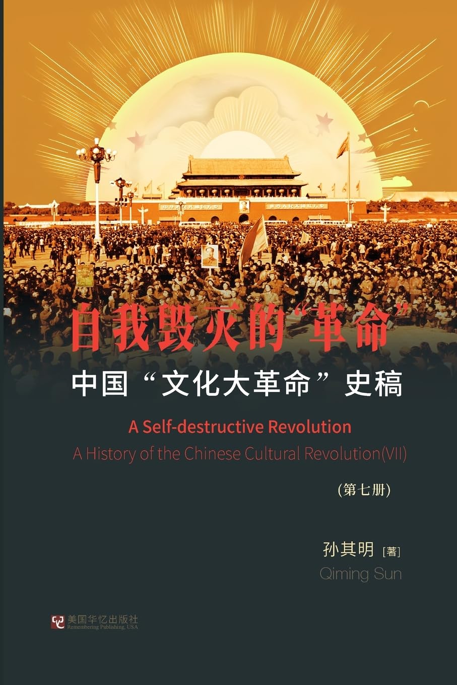 中国"文化大革命"史稿(第7册): 自我毁灭的"革命"