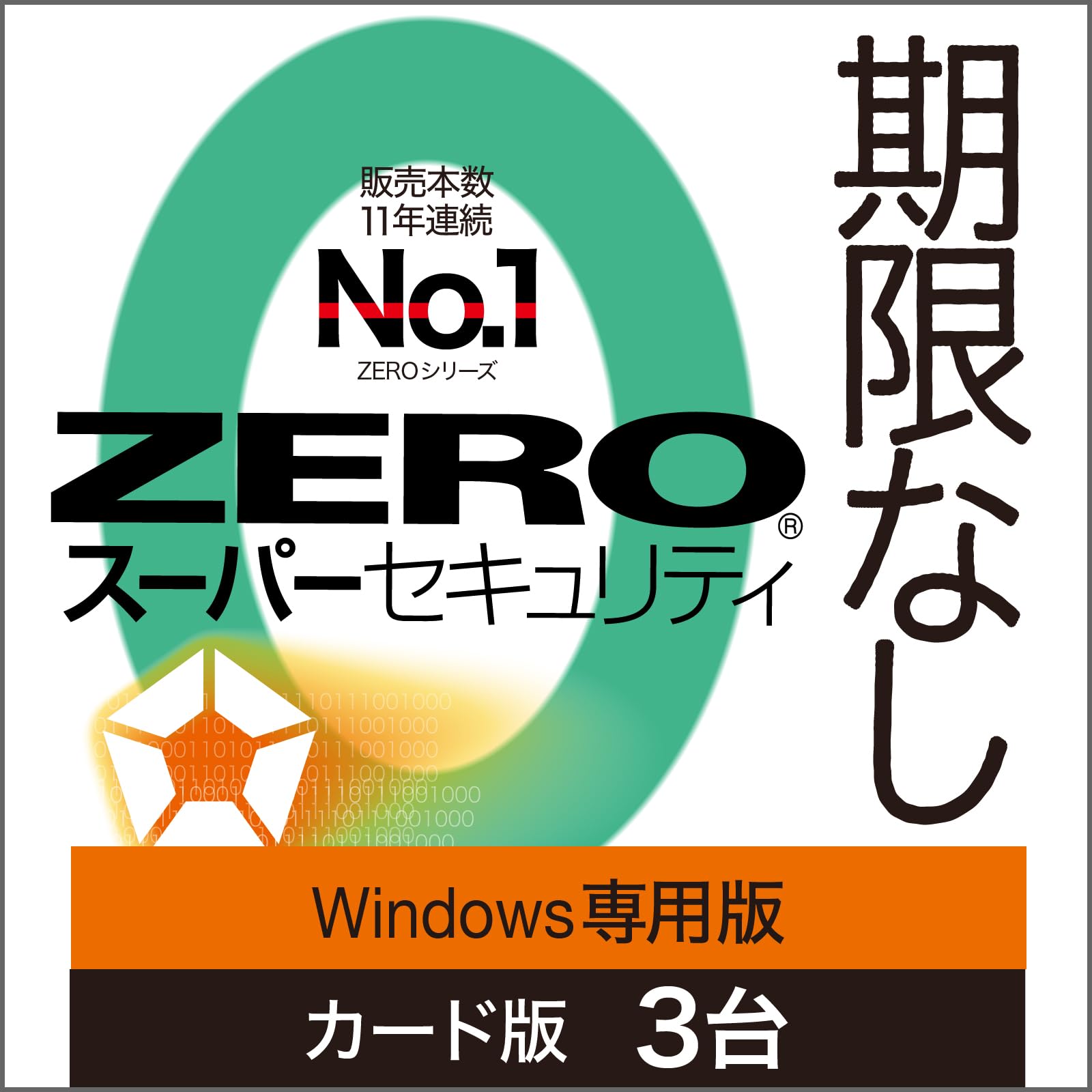 Amazon.co.jp: ソースネクスト ｜ ZERO スーパーセキュリティ 3台版 