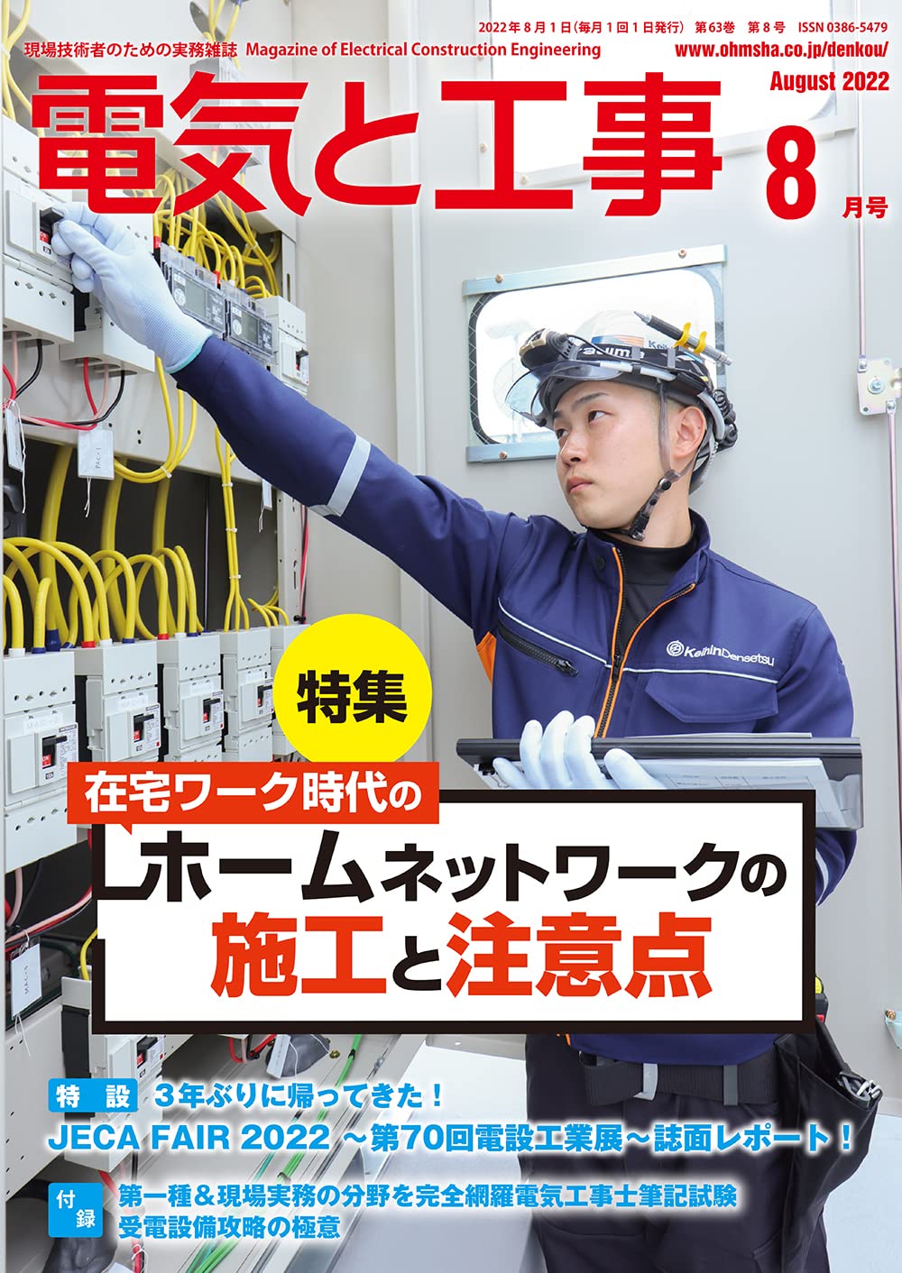 電気と工事 2022年 08 月号 [雑誌] |本 | 通販 | Amazon 