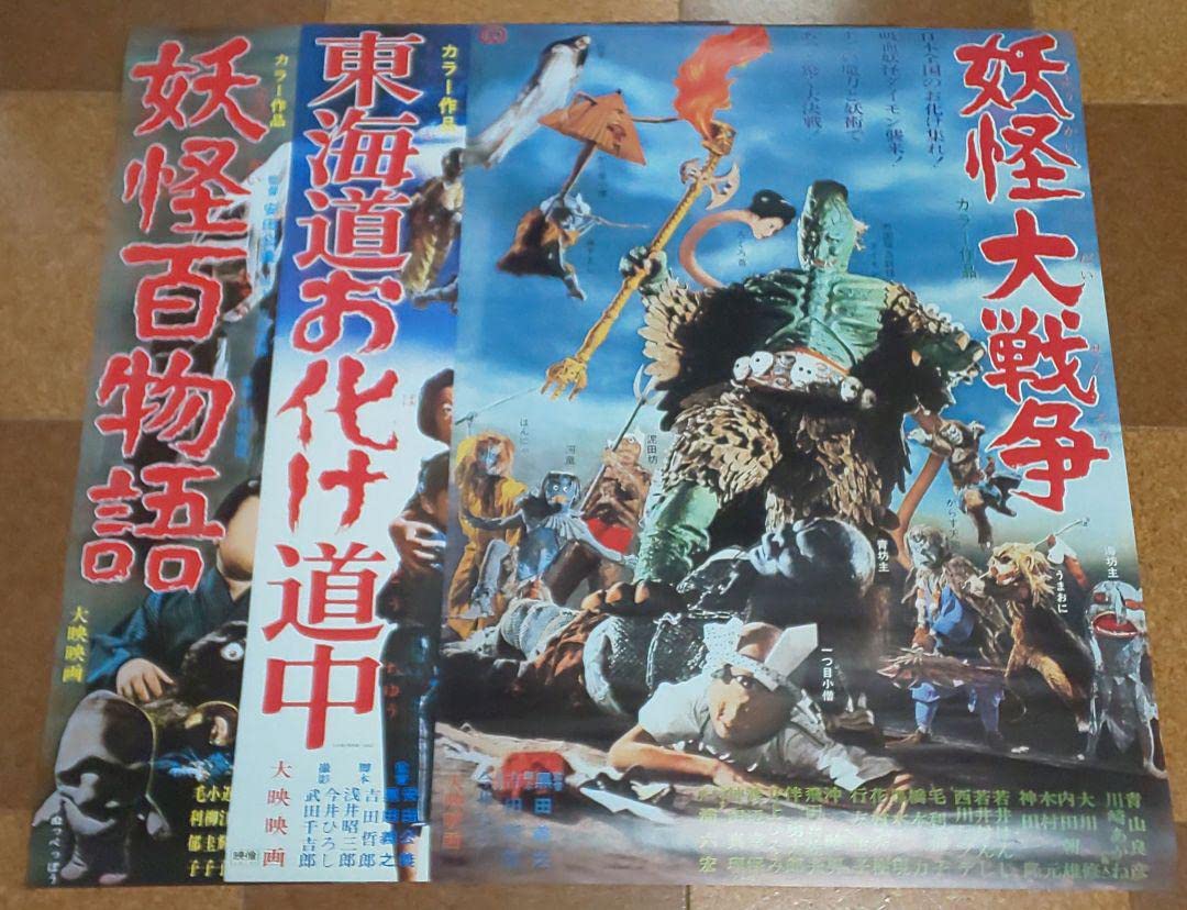 Amazon.co.jp: 大映 妖怪三部作 劇場公開版オリジナルポスターセット 