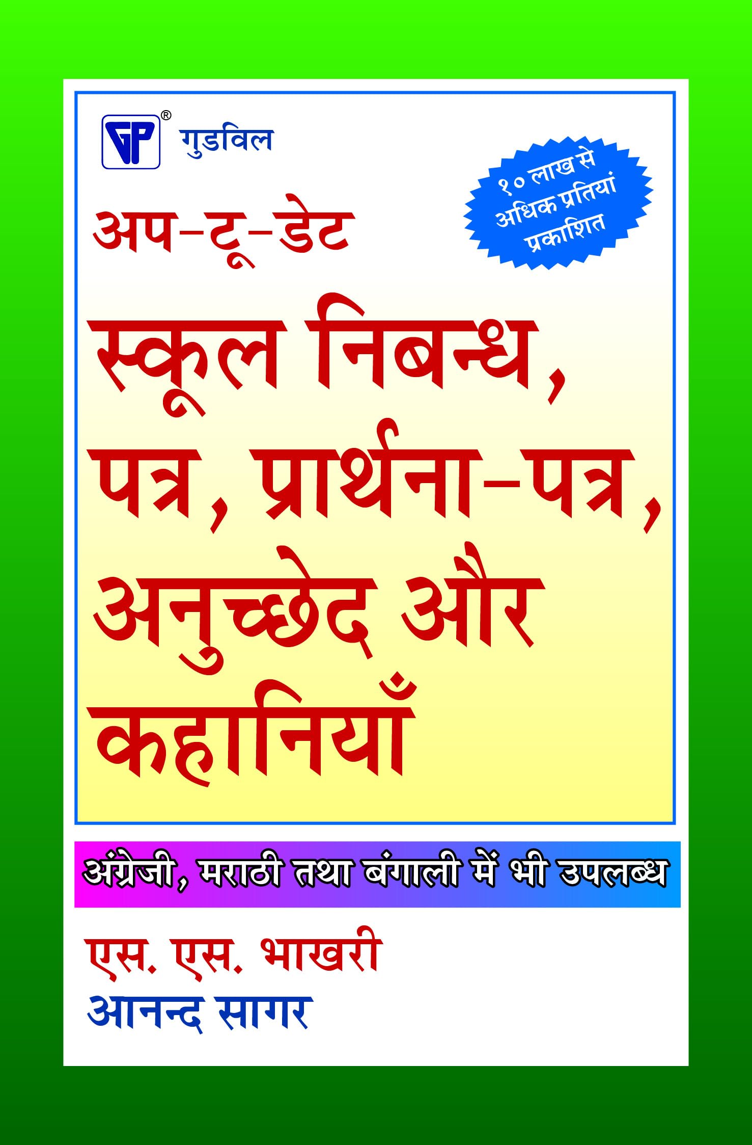 Up-to-date School Essays, Letters Applications, Paragraphs And Stories { Hindi }