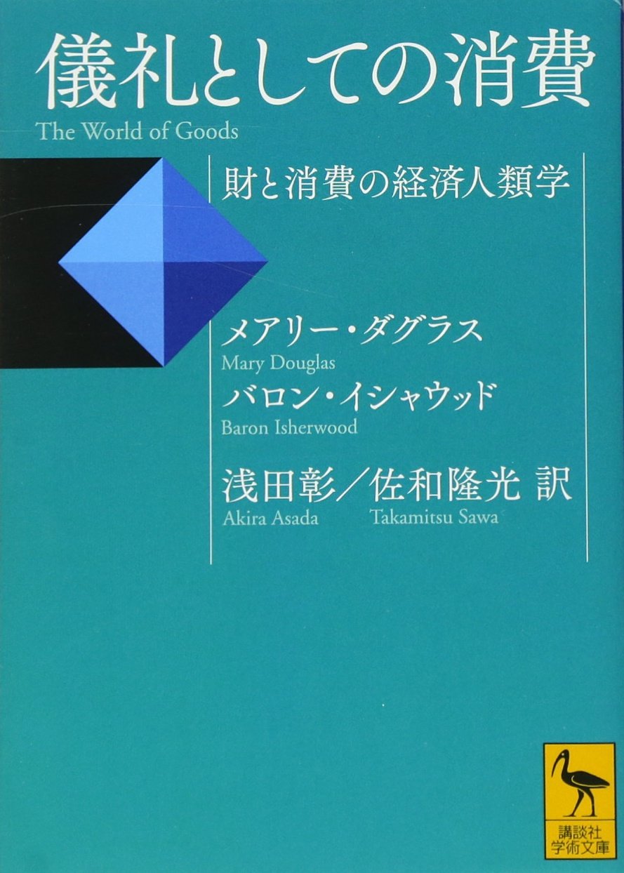 儀礼としての消費 財と消費の経済人類学 (講談社学術文庫 2145)