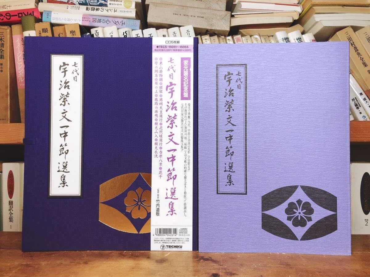 Amazon.co.jp: 人気廃盤 七代目 宇治紫文一中節選集 家元襲名記念盤 CD 