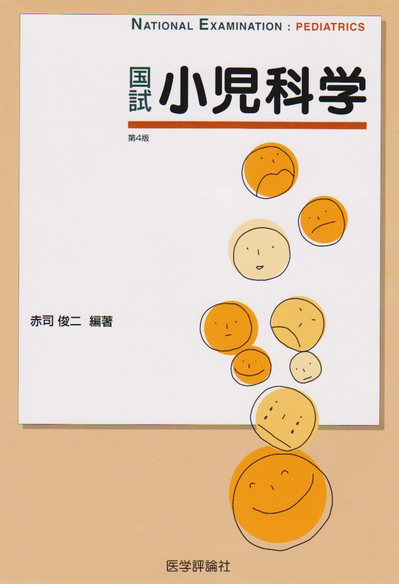 国試小児科学 赤司 俊二