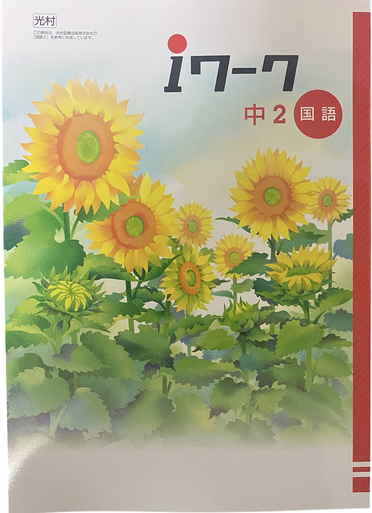 Iワーク 国語 中2 光村図書 国語2版 オリジナルボールペン付き 中二 解答付き 育伸社 本 通販 Amazon