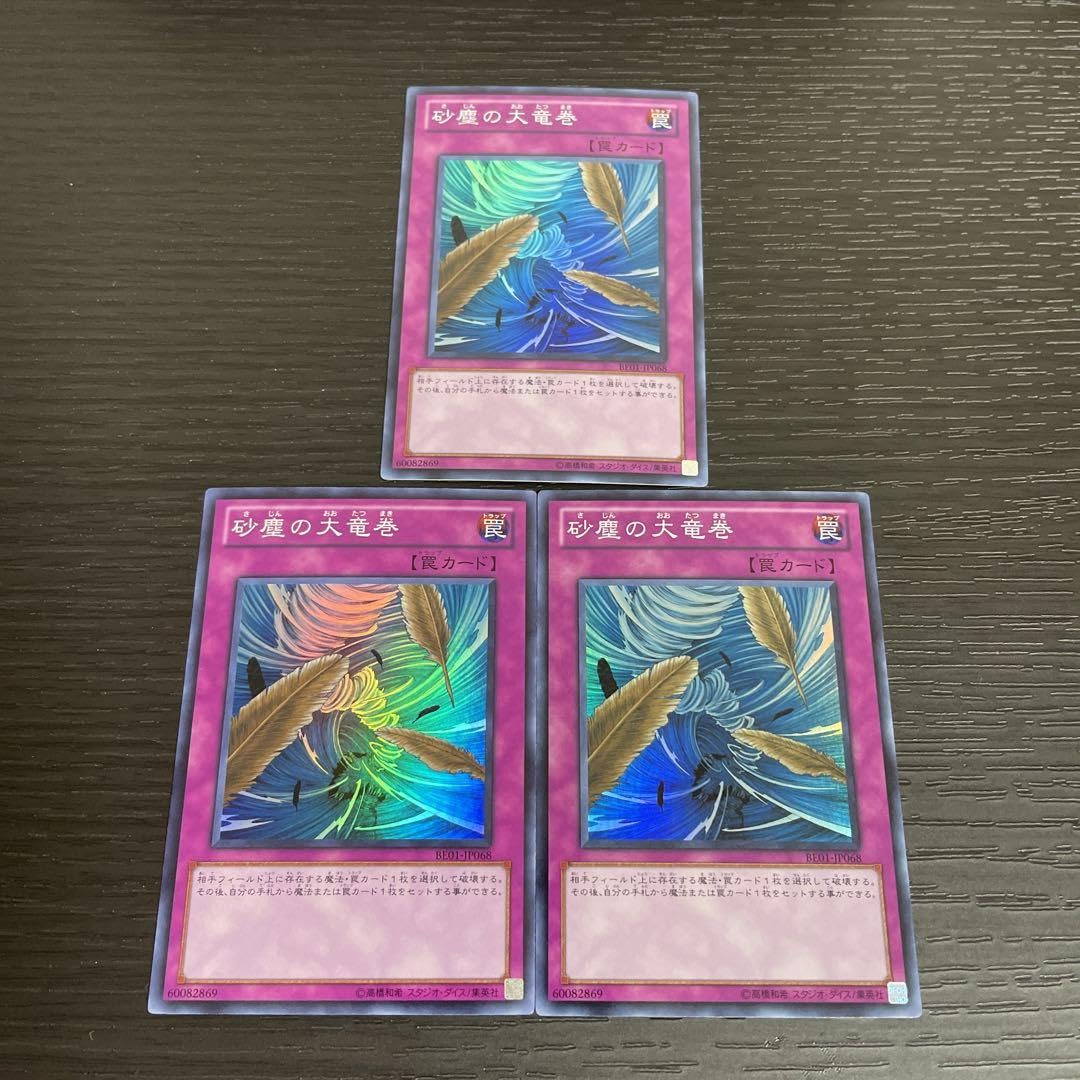 Amazon.co.jp: 遊 戯 王 BE01－JP068 砂塵の大竜巻 スーパー 3枚 