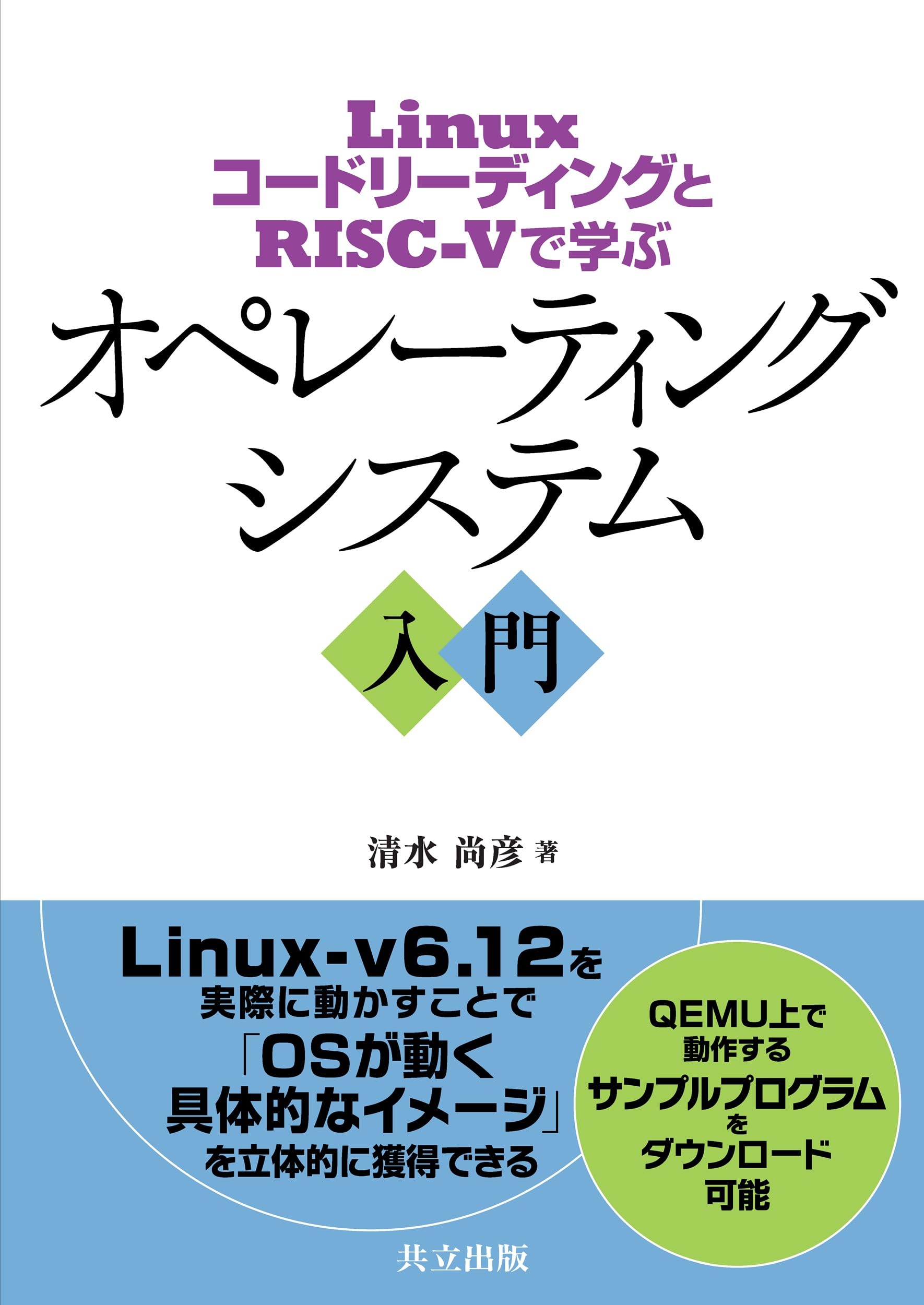 LinuxコードリーディングとRISC-Vで学ぶ オペレーティングシステム入門 