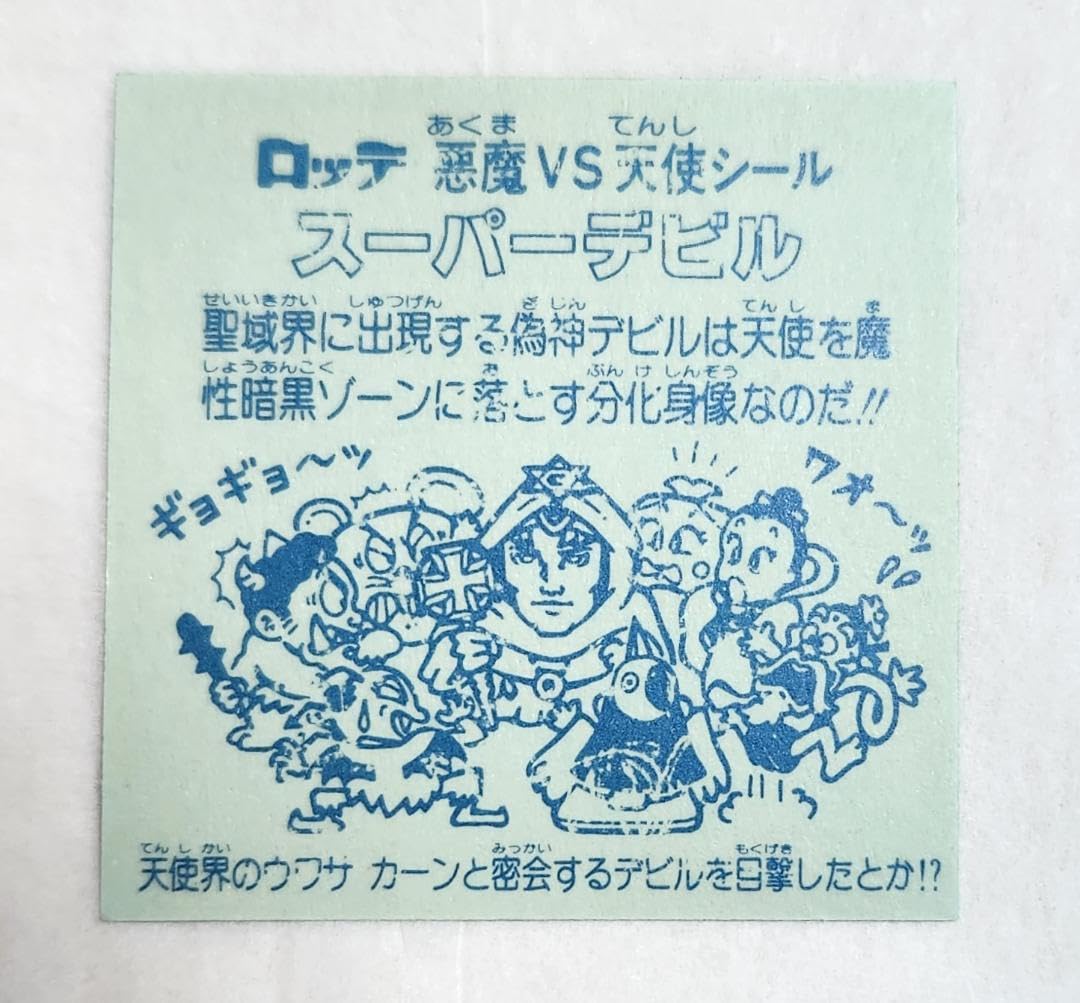 Amazon.co.jp: 旧ビックリマンシール スーパーデビル 裏青 : おもちゃ