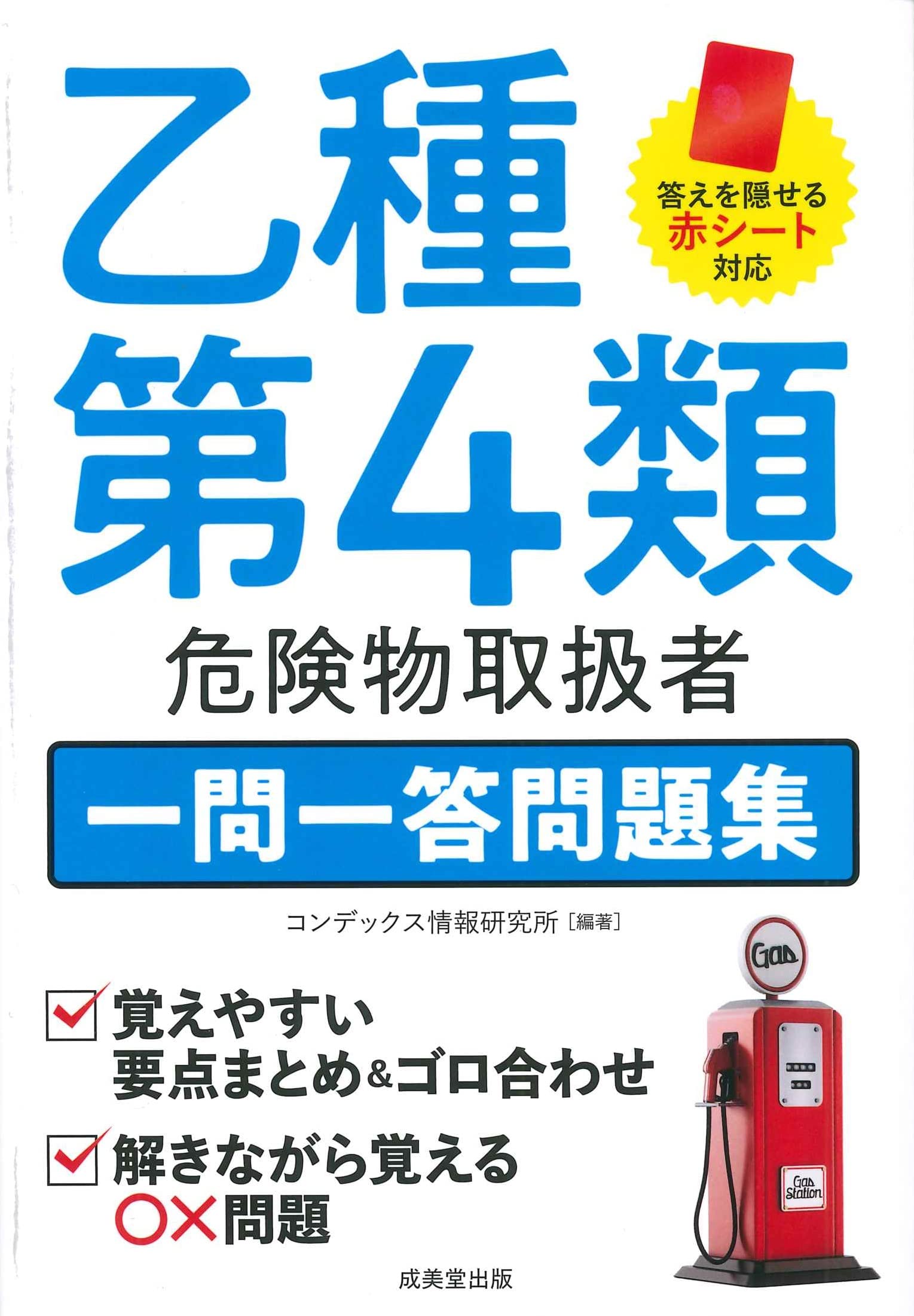 乙種第4類危険物取扱者一問一答問題集 | コンデックス情報研究所, コン 