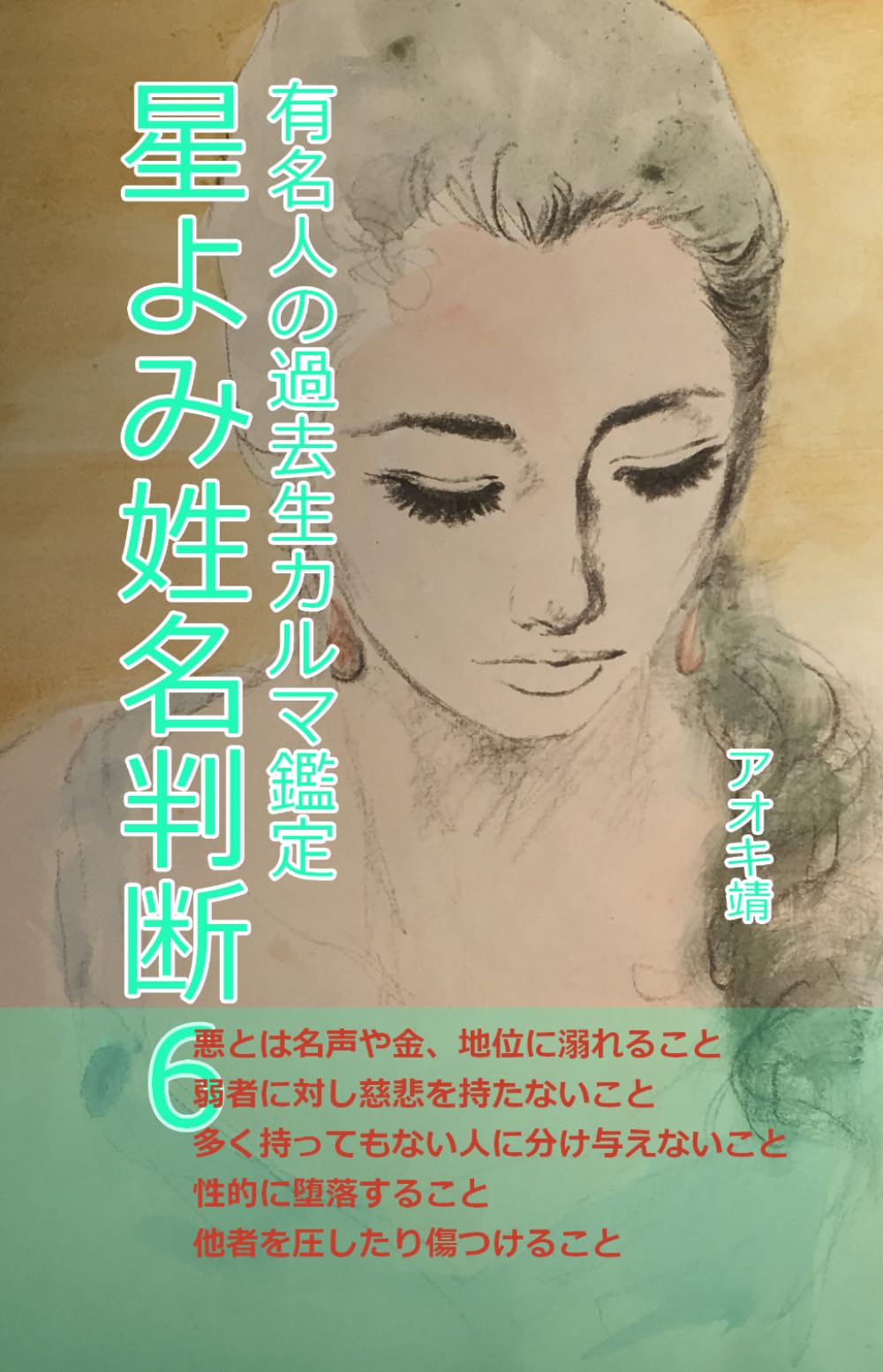 星よみ姓名判断６: 有名人の過去生カルマ鑑定