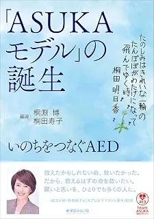 「ASUKAモデル」の誕生：いのちをつなぐAED