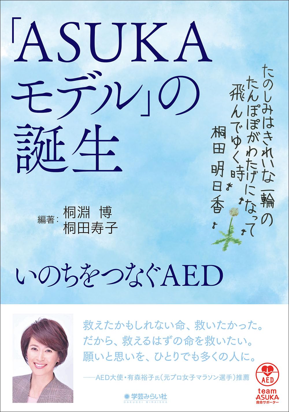 「ASUKAモデル」の誕生：いのちをつなぐAED