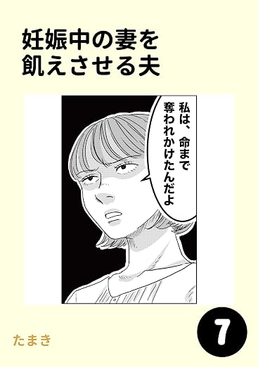 妊娠中の妻を飢えさせる夫 7巻