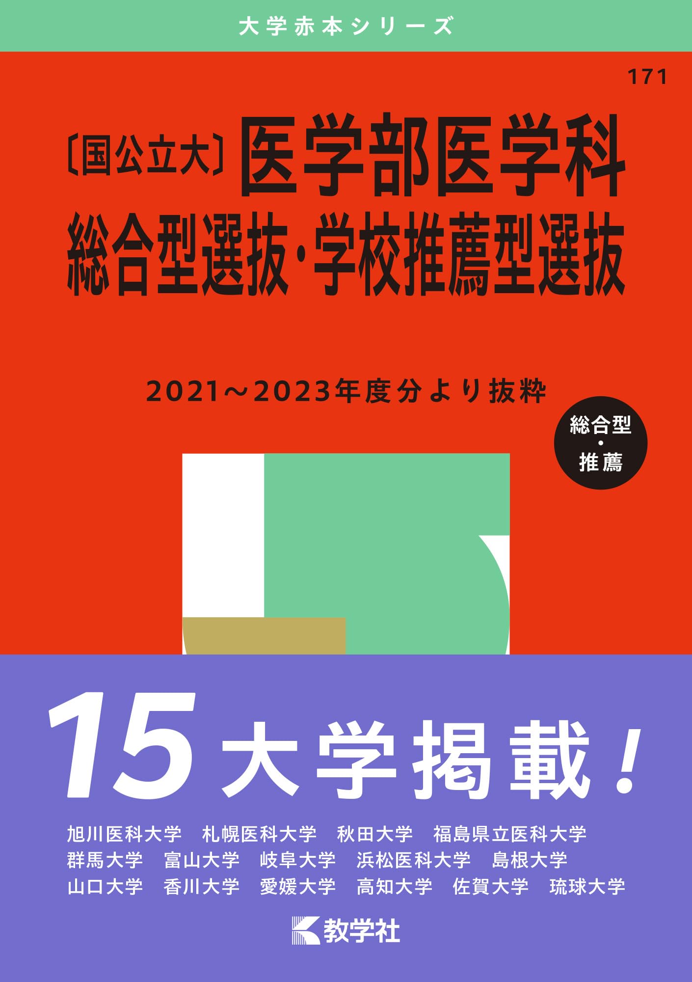 国公立大〕医学部医学科 総合型選抜・学校推薦型選抜 (2025年版大学 