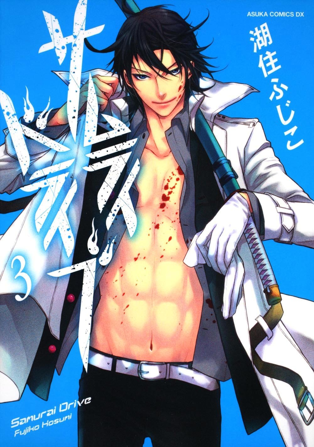 サムライドライブ 第３巻 あすかコミックスdx 湖住 ふじこ 本 通販 Amazon