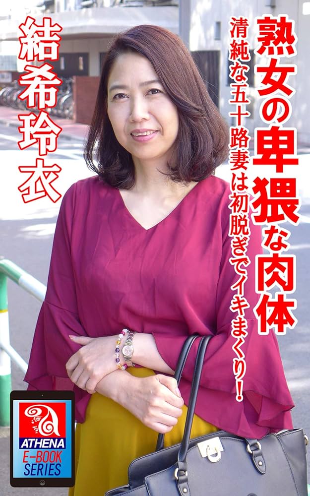 五十路 結希玲衣