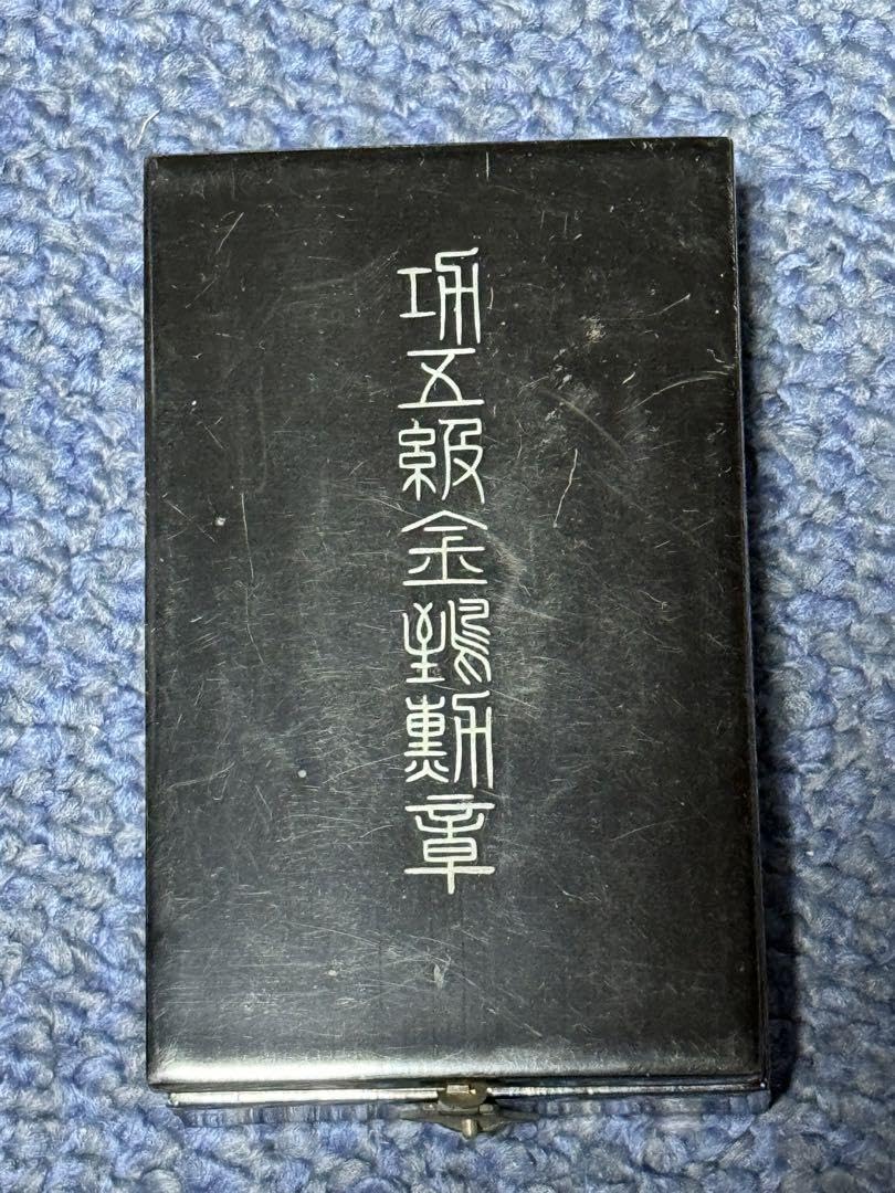 Amazon.co.jp: 勲章 功五級金鵄勲章 共箱入 : ホーム＆キッチン