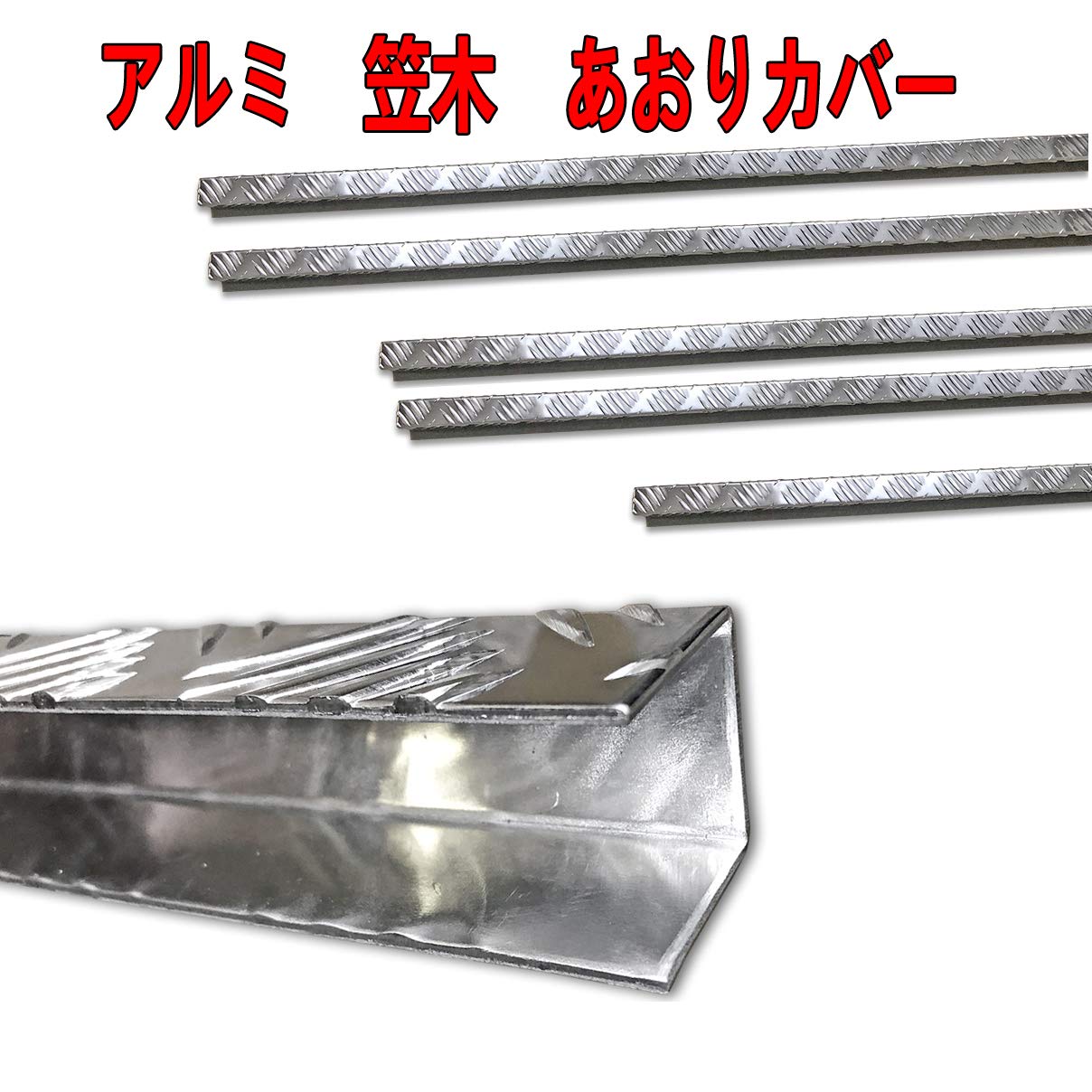 Amazon | アルミ 縞板 アオリ カバー 笠木 あおり 標準 シングルキャブ 