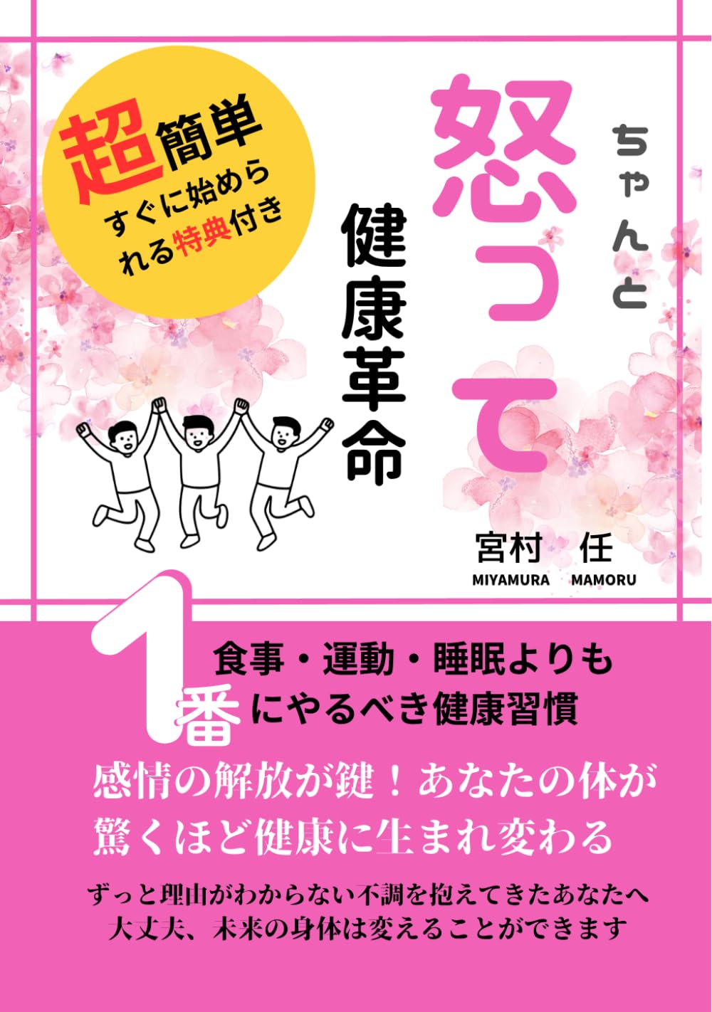 ちゃんと怒って健康改革: 肩こり腰痛サヨウナラ！心も体も健康に変わる簡単新習慣