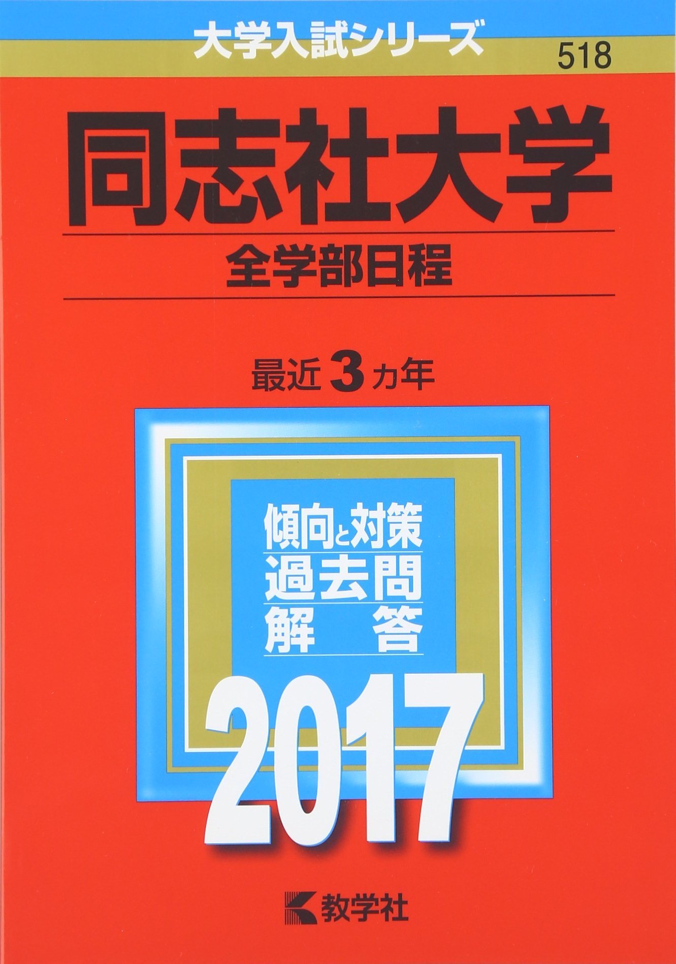 同志社大学 全学部日程 17年版大学入試シリーズ 教学社編集部 本 通販 Amazon