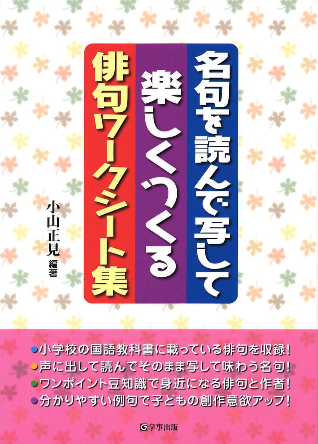 名句を読んで写して楽しくつくる俳句ワークシート集 小山 正見 小山 正見 本 通販 Amazon