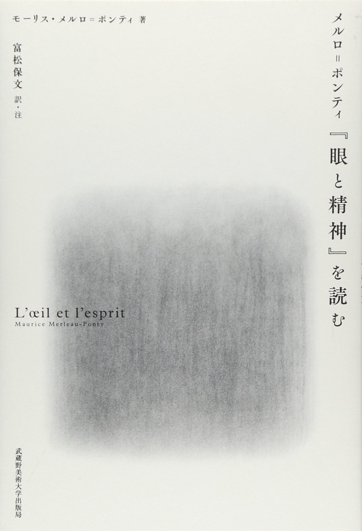 メルロ=ポンティ『眼と精神』を読む | モーリス・メルロ=ポンティ 