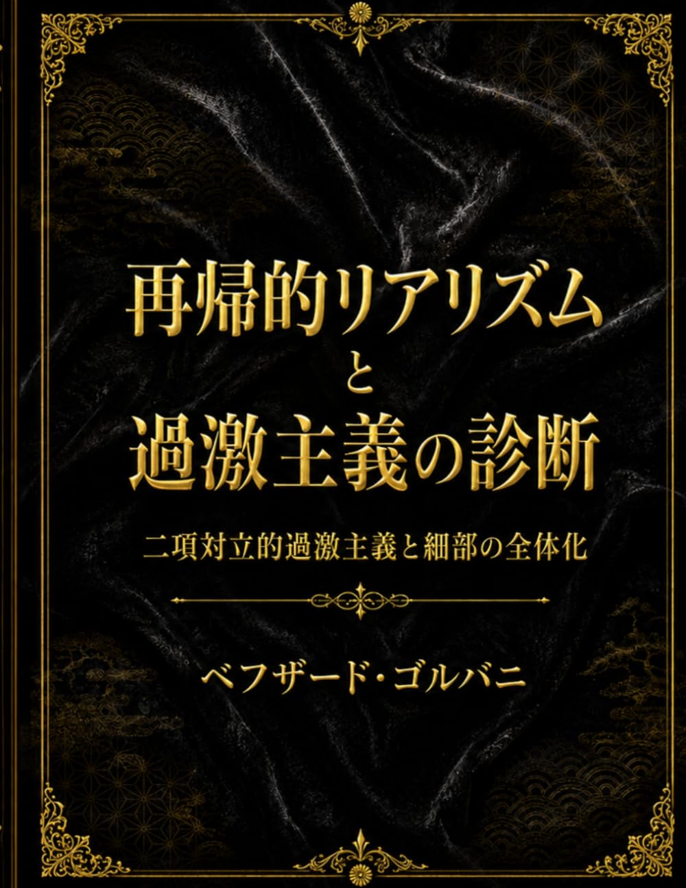 再帰的リアリズム と 過激主義の診断: 二項対立的過激主義と細部の全体化 (Recursive Realism International)