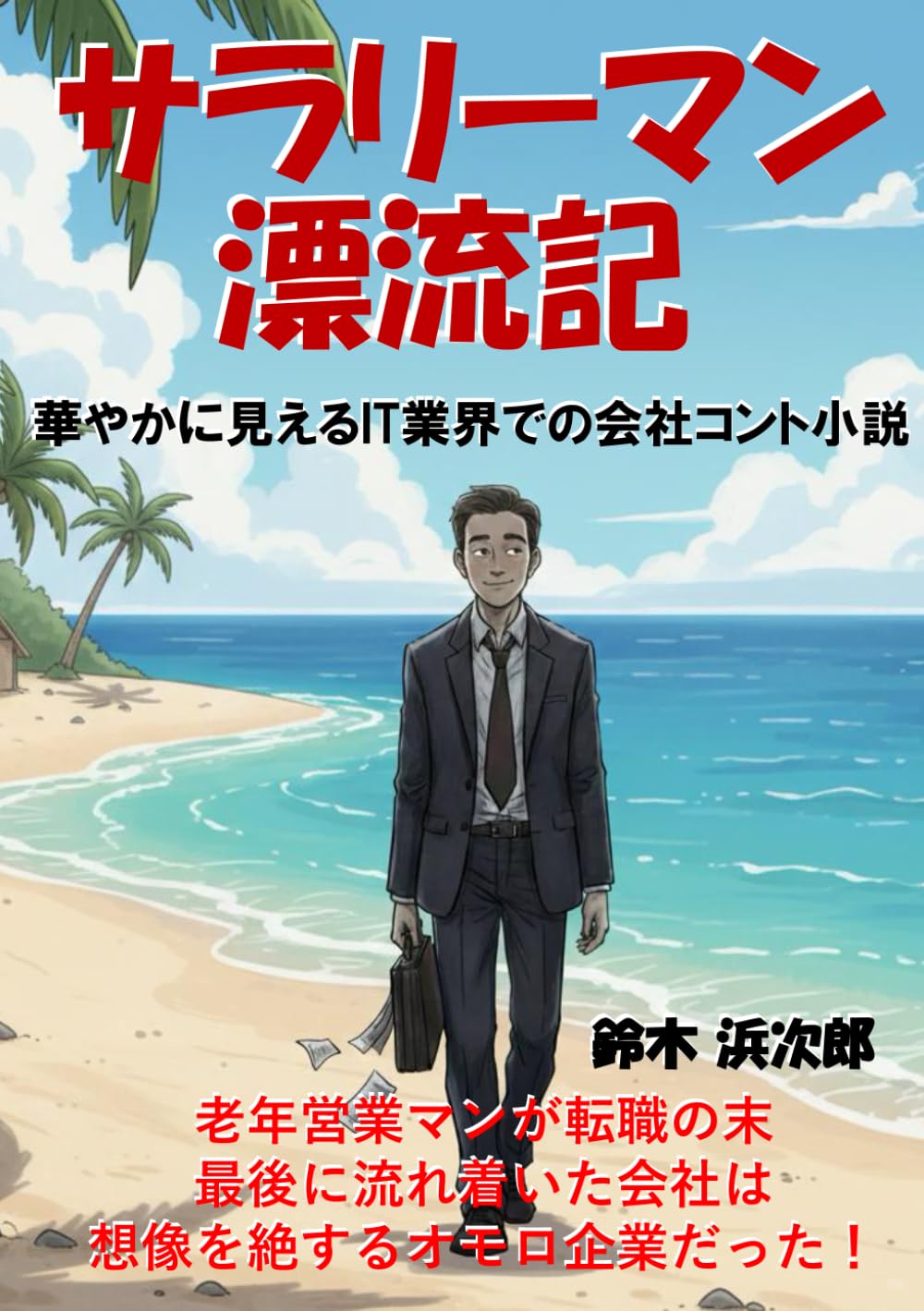 サラリーマン漂流記: 華やかに見えるIT業界での会社コント小説
