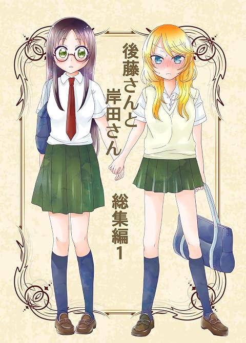 『後藤さんと岸田さん総集編 1』の表紙イラスト 電子書籍 漫画