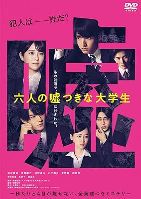 [MOVIE][BDRIP] 六人の嘘つきな大学生 (2024)