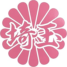 菊花紋章 埼玉 カッティングステッカー 幅11cm x 高さ11cm ピンク