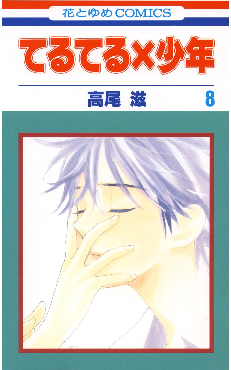 てるてる×少年 8