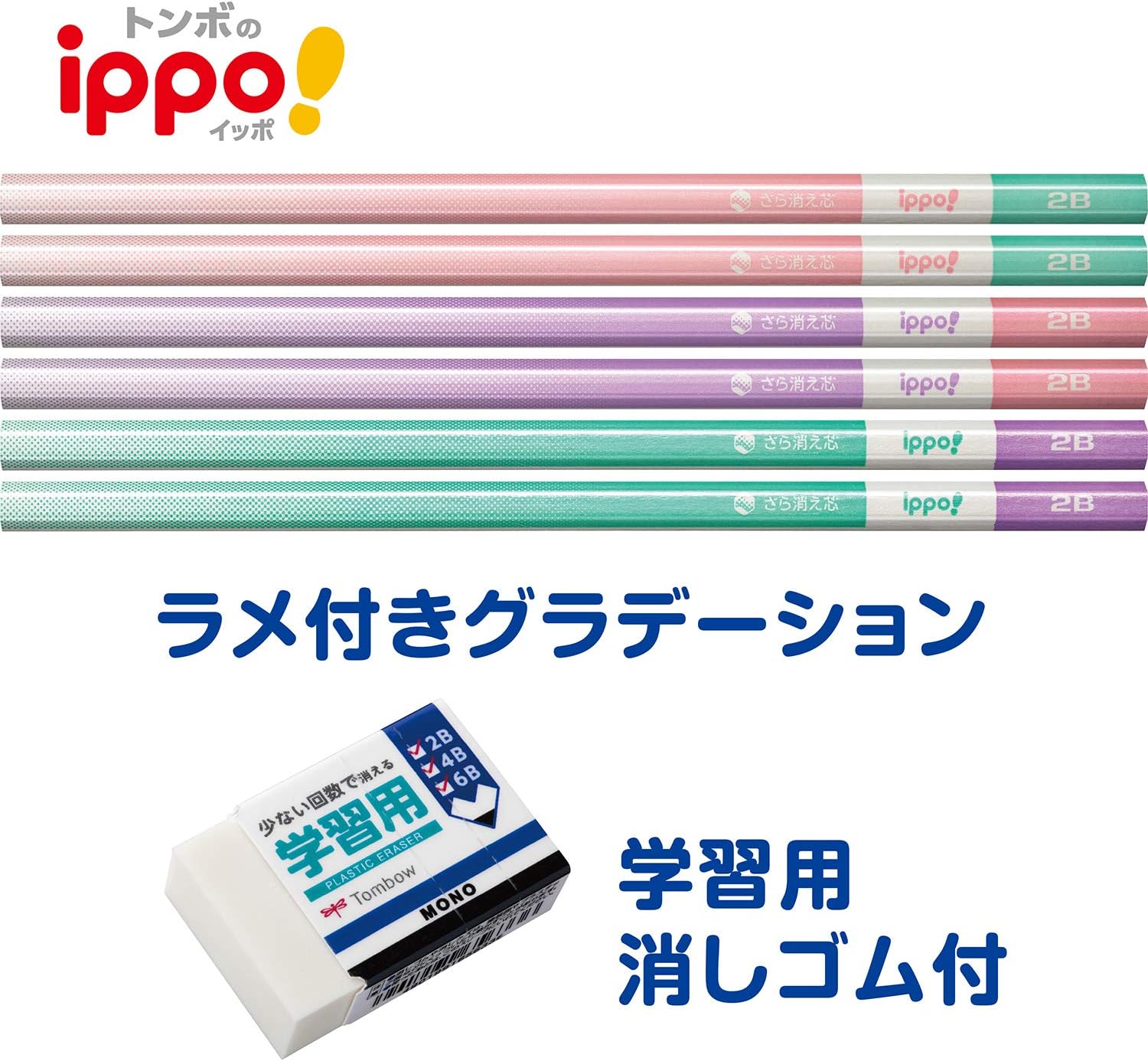 トンボ(Tombow) 鉛筆 ippo! きれいに消えるかきかたえんぴつ 2B 6本+モノ学習用消しゴム Pink PPB-711B