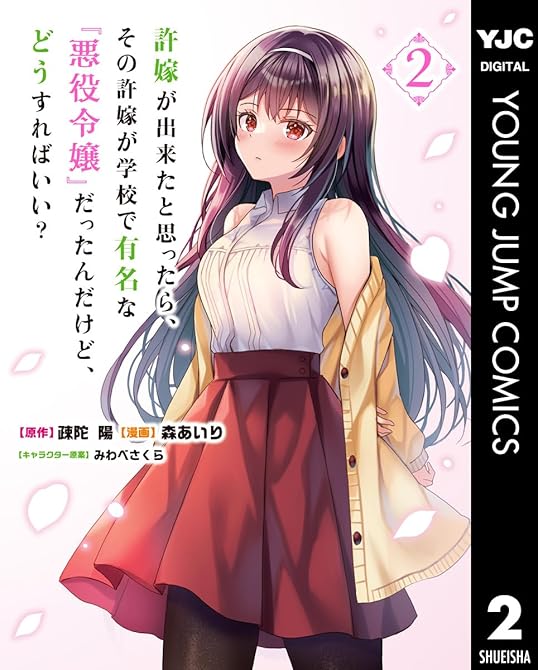 『許嫁が出来たと思ったら、その許嫁が学校で有名な『悪役令嬢』だったんだけど、どうすればいい？ 2』の表紙イラスト 電子書籍 漫画