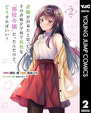 許嫁が出来たと思ったら、その許嫁が学校で有名な『悪役令嬢』だったんだけど、どうすればいい？ 2 (ヤングジャンプコミックスDIGITAL)