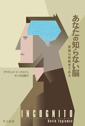 あなたの知らない脳　意識は傍観者である (ハヤカワ文庫NF)