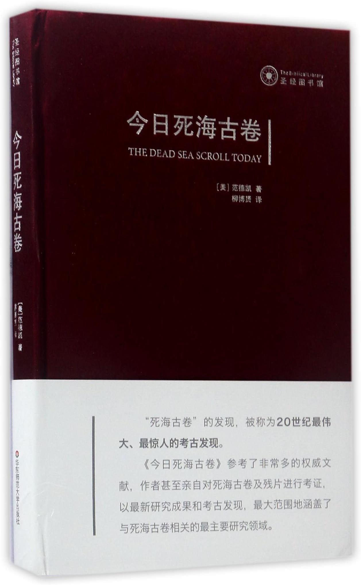 今日死海古卷(精)/圣经图书馆