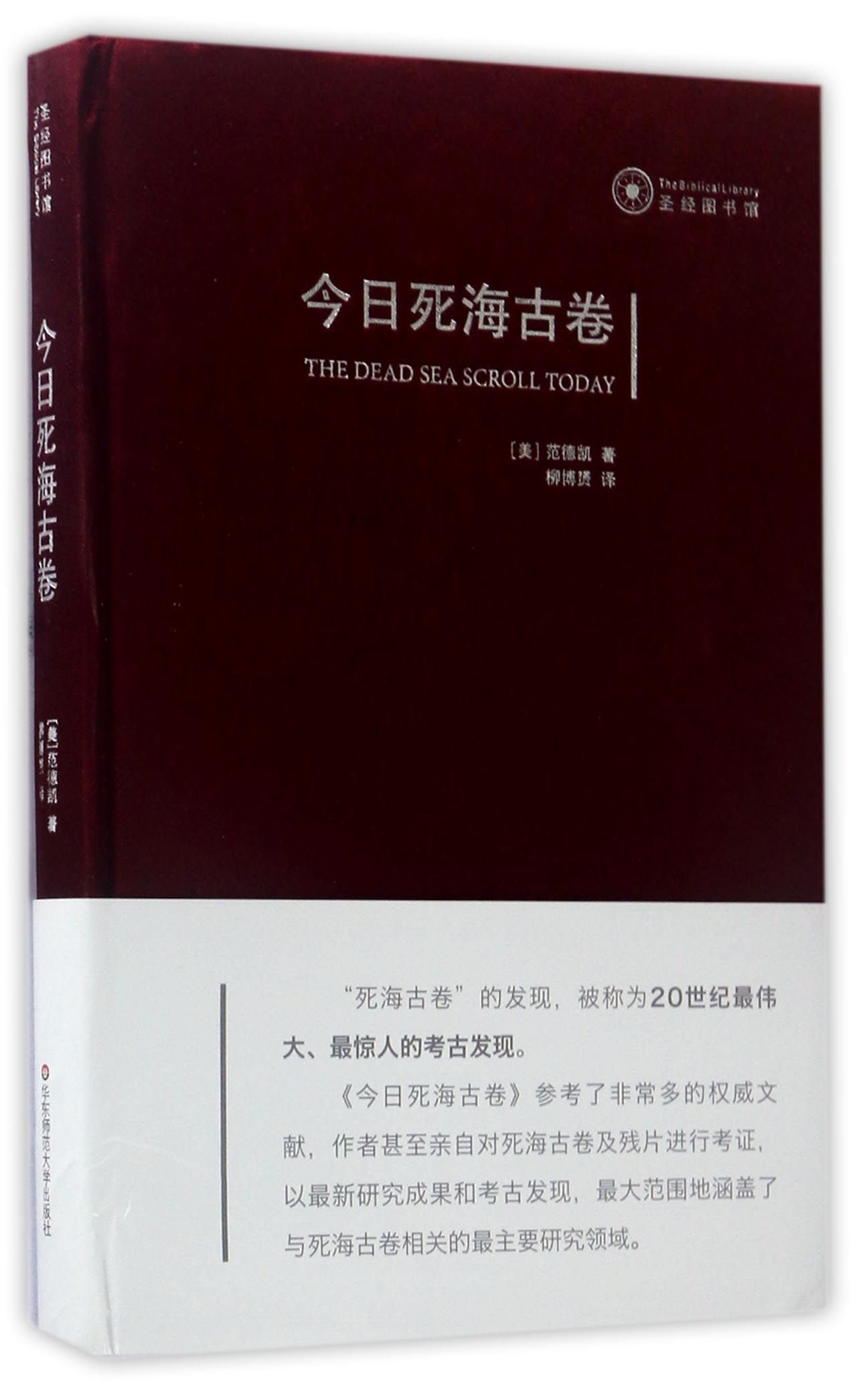 今日死海古卷(精)/圣经图书馆
