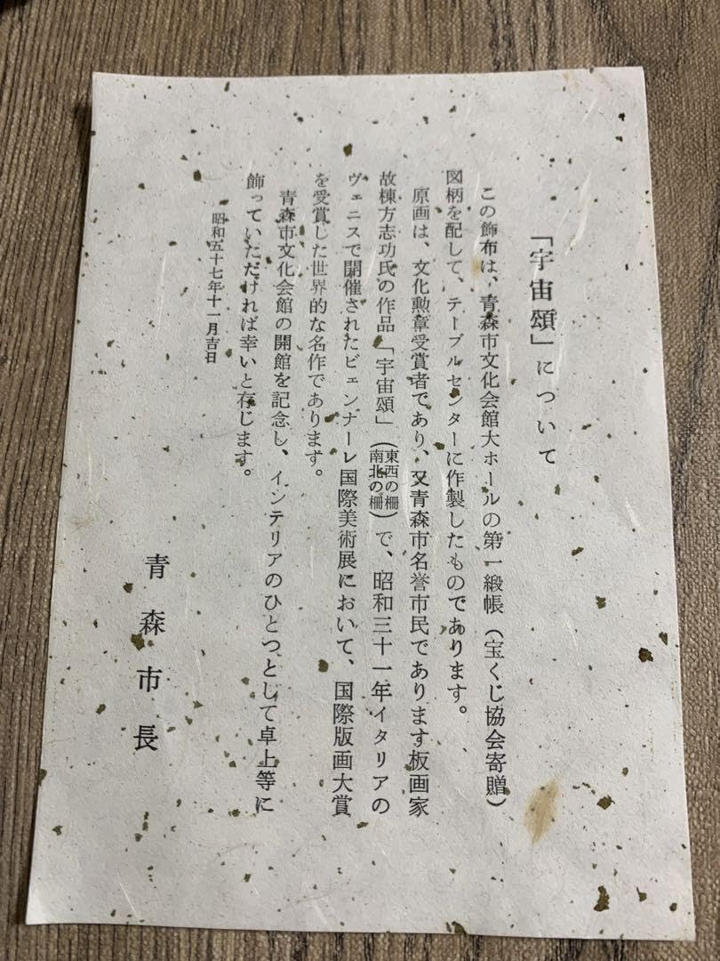 Amazon.co.jp: 龍村美術織物棟方志功宇宙頌テーブルセンター57年青森 