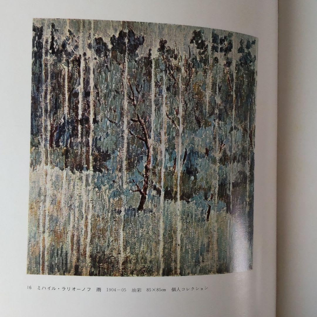 Amazon.co.jp: 現代の絵画19ロシア、ソビエトの前衛絵画 平凡社 