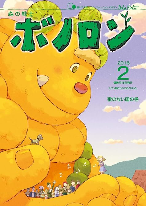 『森の戦士ボノロン ポラメル復刻版 2016年2月号 歌のない国の巻』の表紙イラスト 電子書籍 漫画