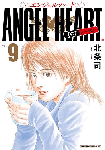 エンジェル・ハート 1stシーズン 9巻
