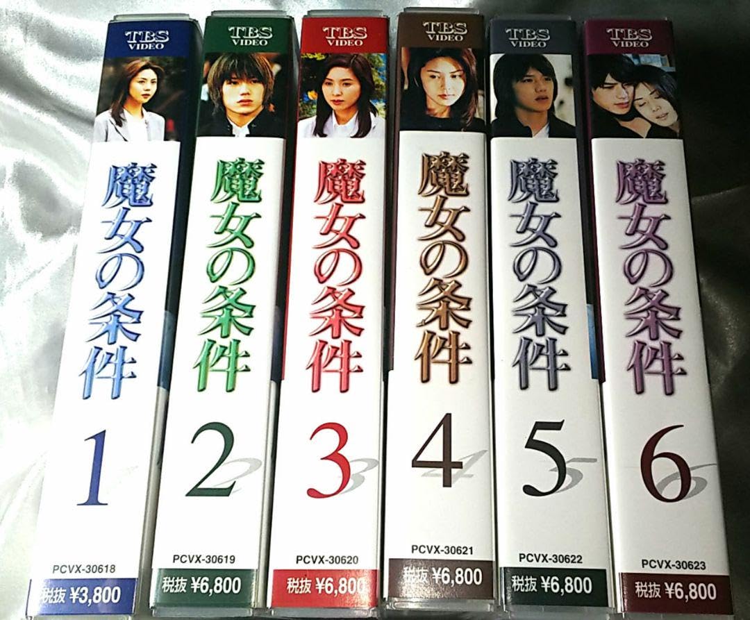 Amazon.co.jp: VHSビデオ 魔女の条件 全6巻 松嶋菜々子 滝沢秀明 TV 