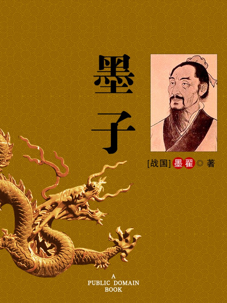 Amazon.com: 墨子 (国学经典) (Chinese Edition) eBook : [战国]墨翟 著: Kindle Store